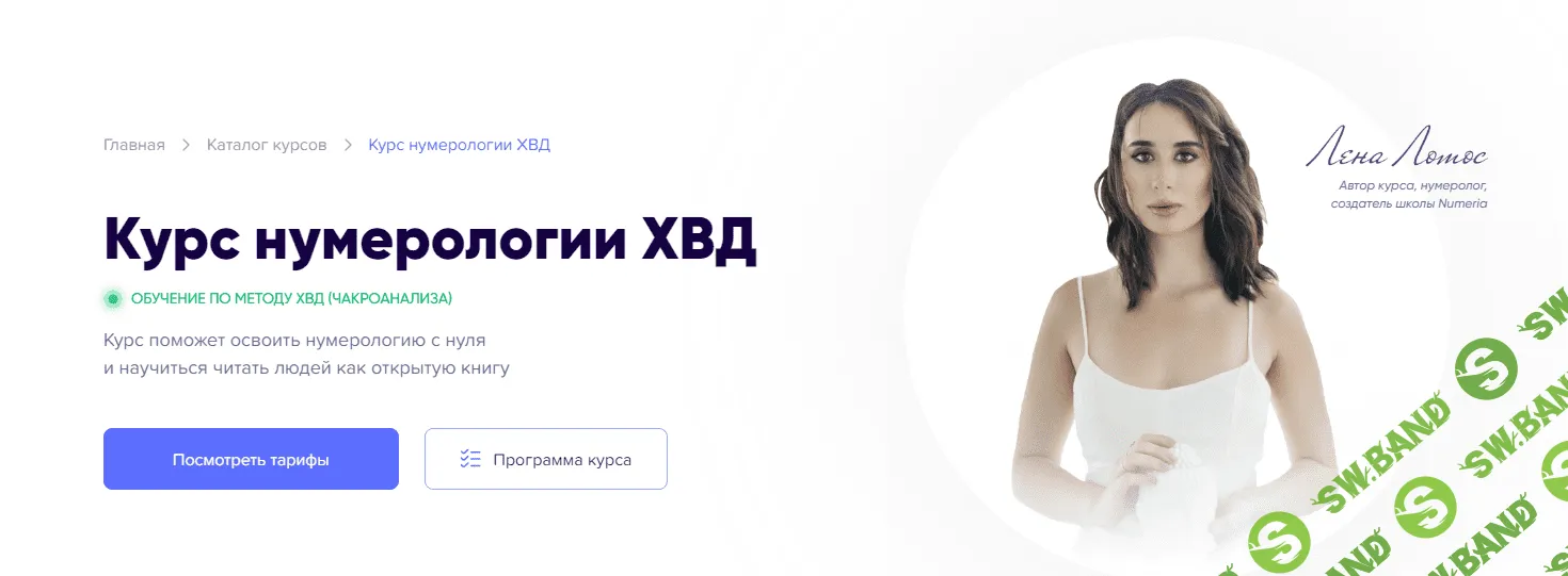 [Лена Лотос, Регина Ковешникова] Нумерология ХВД. Тариф Самоучитель (2022)