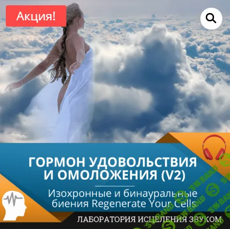 [Lena Matukhina] Гормон удовольствия и Омоложение (2020)