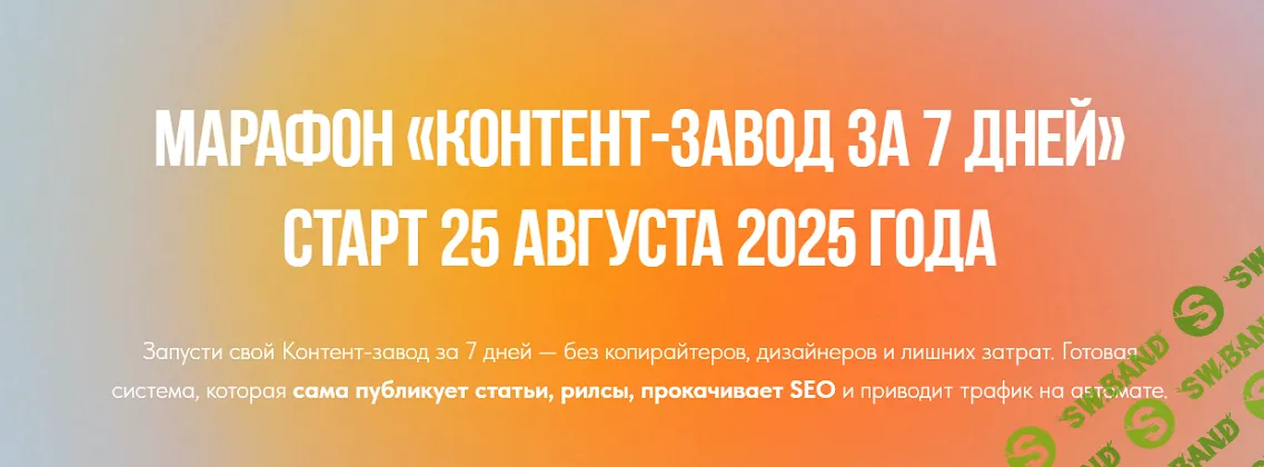 [Лена Поля] Контент-завод за 7 дней (2025)