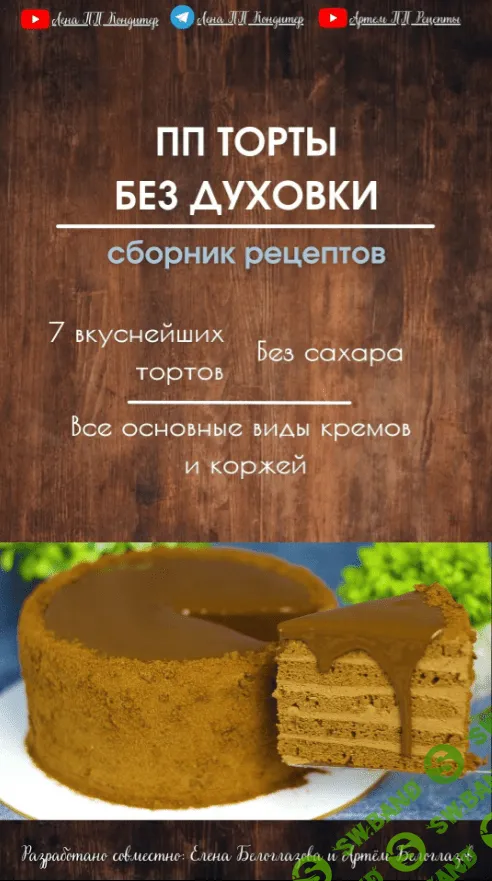 [Лена ПП Кондитер] ПП торты без духовки (2023)