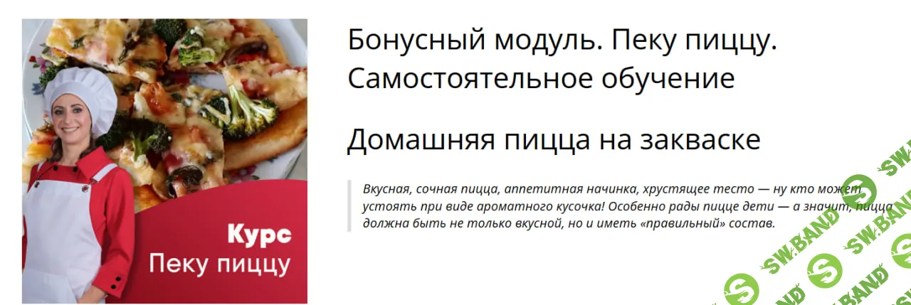 [Лена Сементина] Курс Пеку пиццы! (2024)