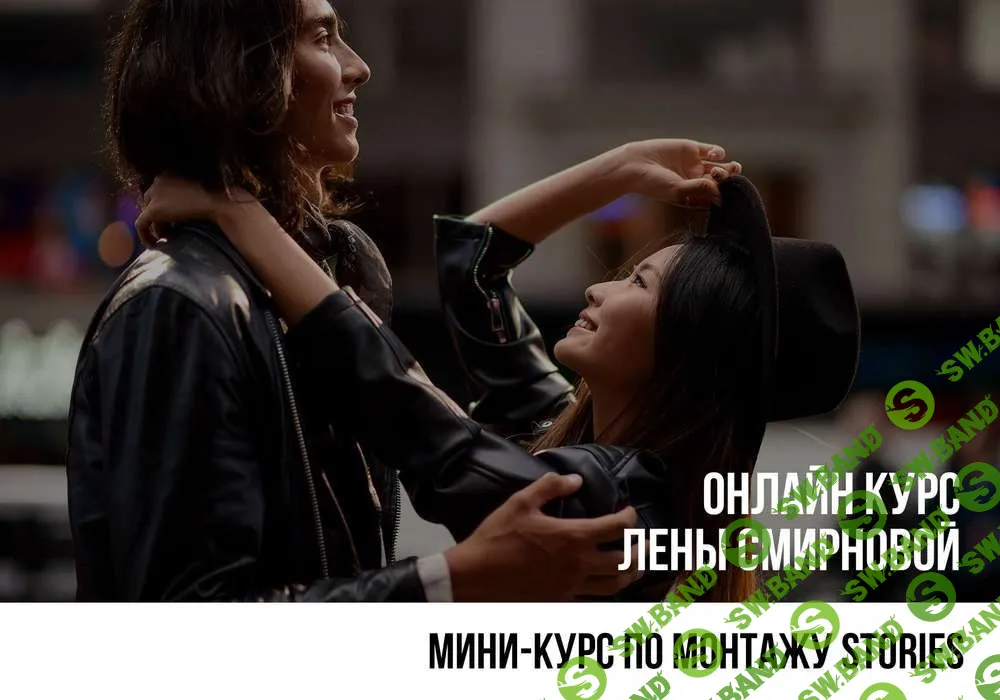 [Лена Смирнова] Мини-курс по монтажу Stories (2019)