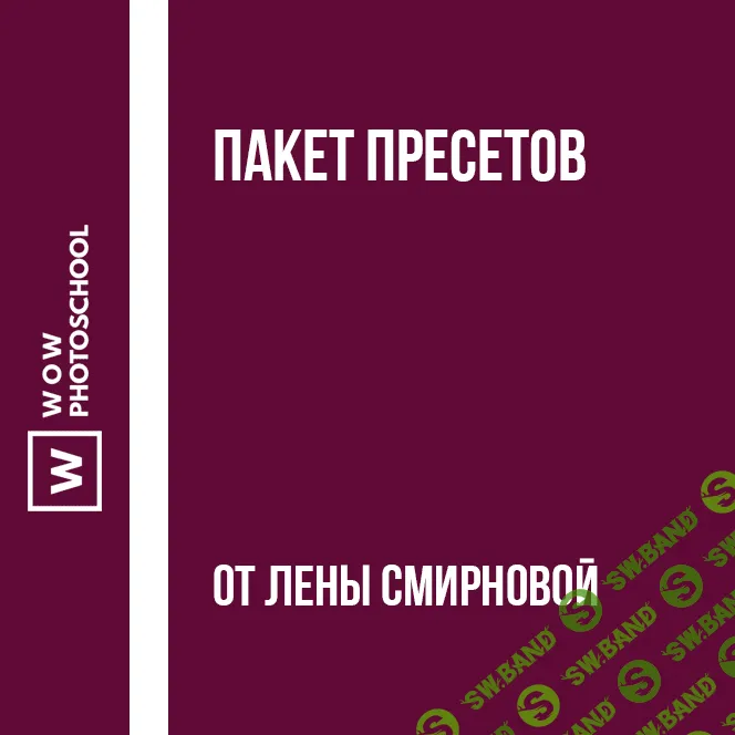 [Лена Смирнова] Пакет пресетов