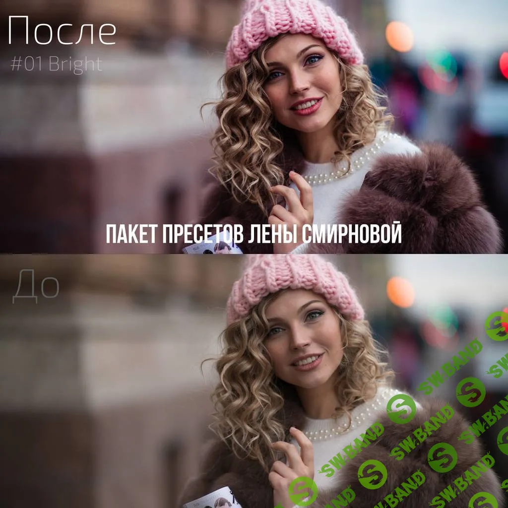 [Лена Смирнова] Пакет пресетов