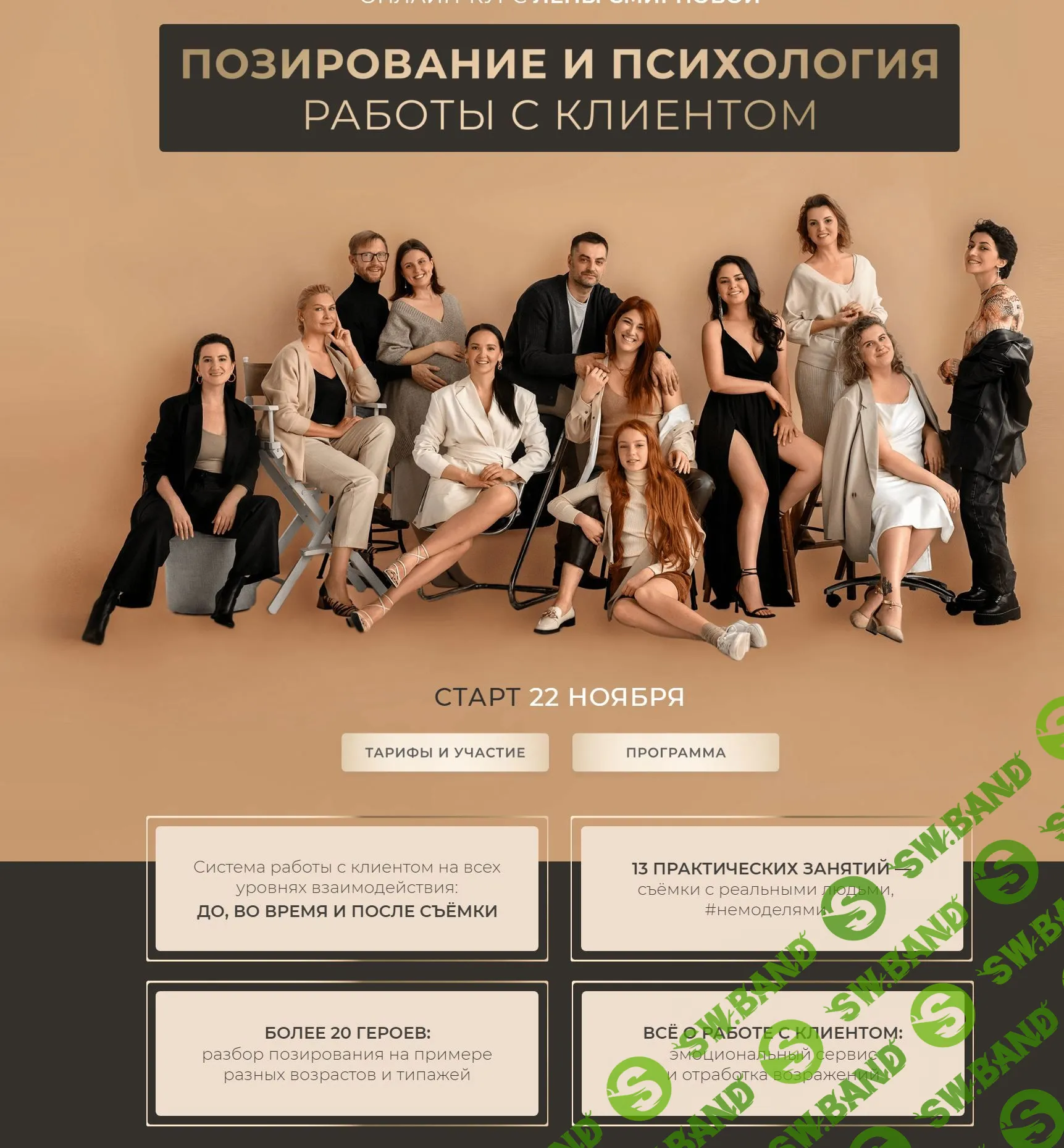 [Лена Смирнова] Позирование и психология работы с клиентом (2022)