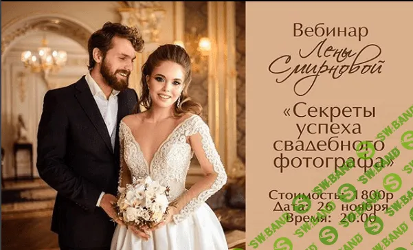 [Лена Смирнова] Секреты успеха свадебного фотографа (2017)