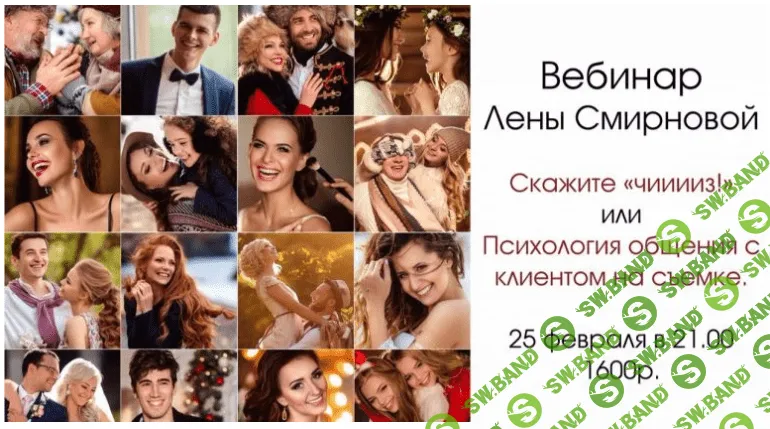[Лена Смирнова] Скажите «Чииииз!» или Психология общения с клиентом на съемке (2017)