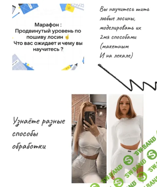 [Лена Соцкова] Продвинутый марафон по пошиву лосин (2022)