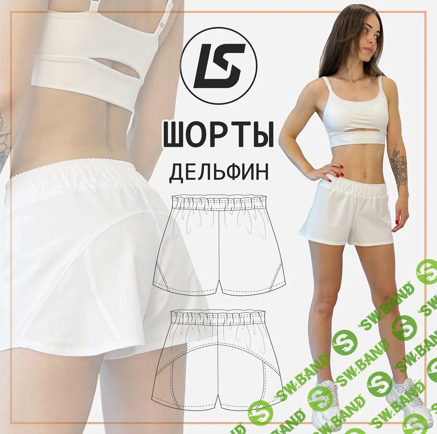 [Лена Соцкова] Шорты Дельфин. Все размеры (2023)