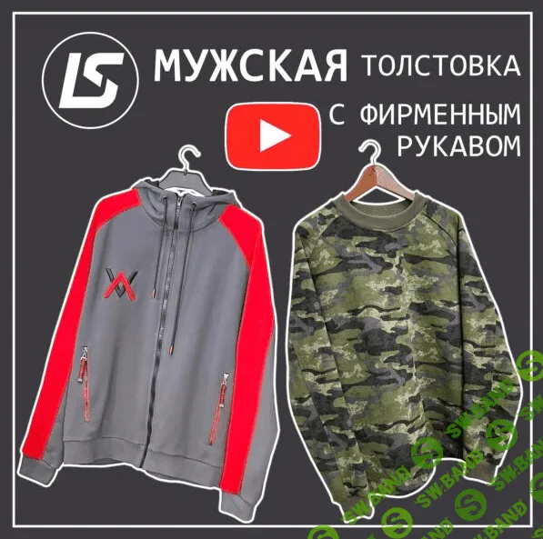 [Лена Соцкова] Видеоурок по пошиву мужской толстовки (2023)