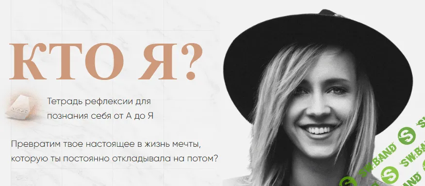[Лена Третьякова] Кто Я. Тетрадь рефлексии для познания себя от А до Я (2021)