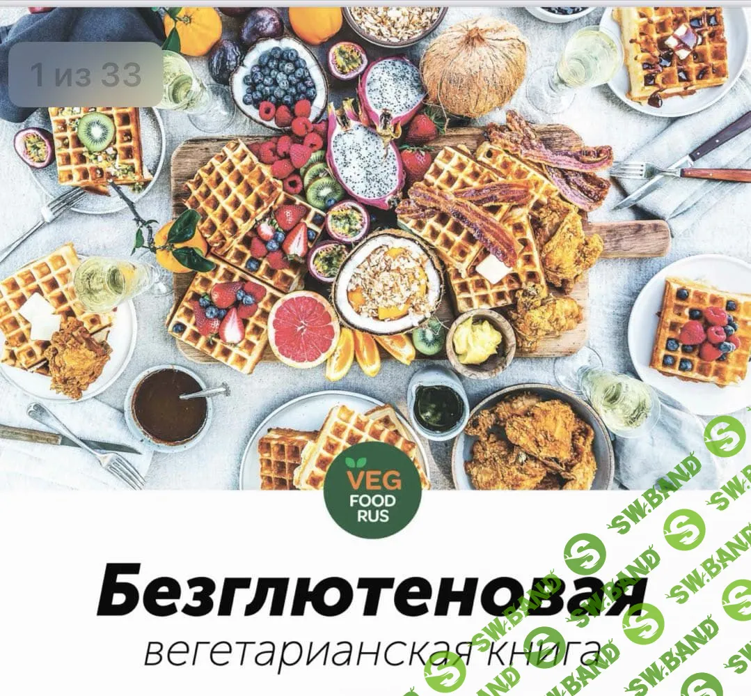 [lena_manes] Безглютеновая вегетарианская книга