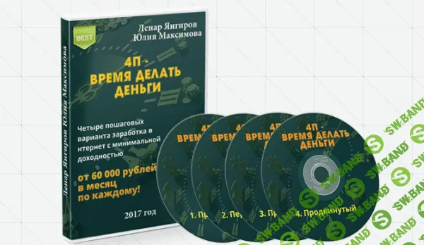 [Ленар Янгиров, Юлия Максимова] 4П - ВРЕМЯ ДЕЛАТЬ ДЕНЬГИ