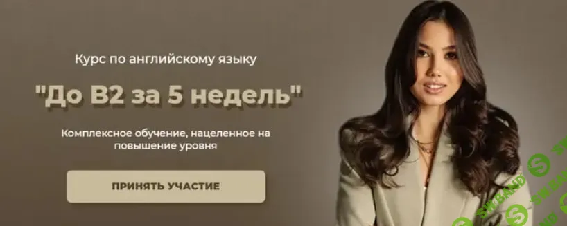 [lenasbody] До B2 за 5 недель (2025)