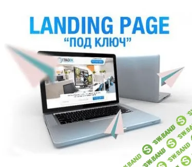 Лендинг под ключ - Александра Ракицкая