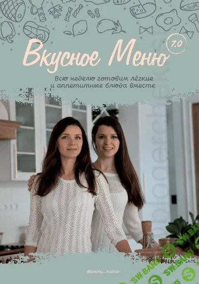 [leniviy_kulinar] Вкусное Меню 7.0. Всю неделю готовим лёгкие и аппетитные блюда вместе (2020)