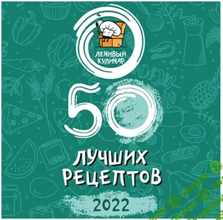 [Ленивый кулинар] 50 лучших рецептов - 2022