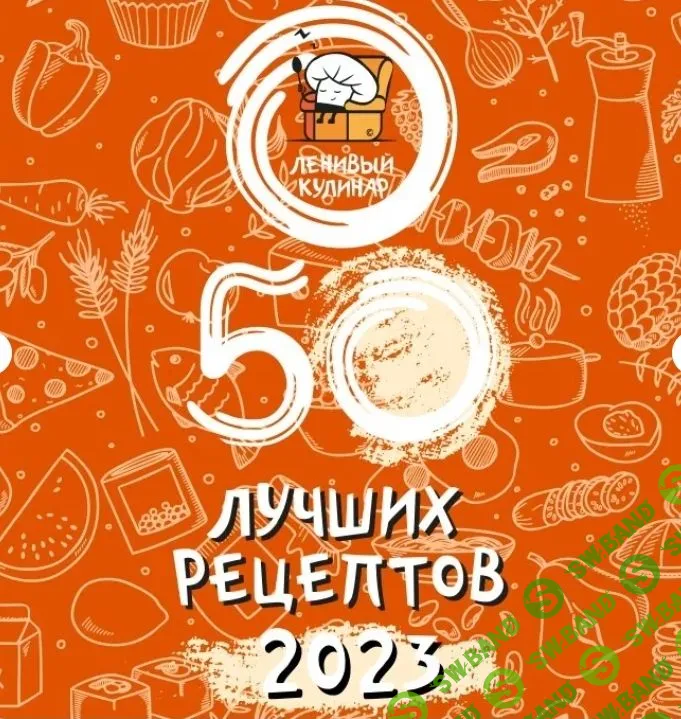 [Ленивый кулинар] 50 лучших рецептов - 2023