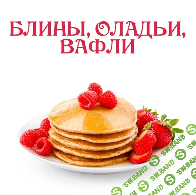 [Ленивый кулинар] Блины. Оладьи. Вафли (2024)