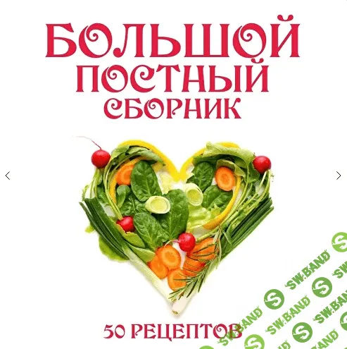 [Ленивый кулинар] Большой постный сборник (2024)