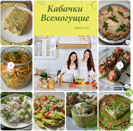 [Ленивый кулинар] Кабачки всемогущие 2.0 (2024)