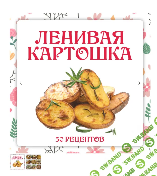 [Ленивый кулинар] Ленивая картошка (2024)