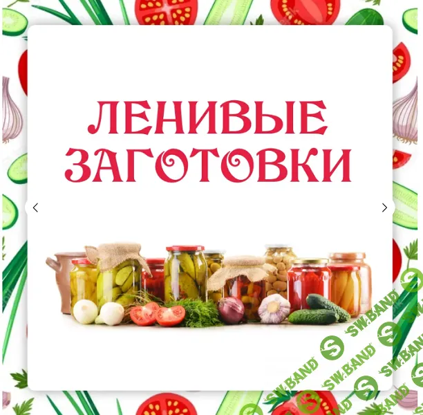 [Ленивый кулинар] Ленивые заготовки 3.0 (2024)