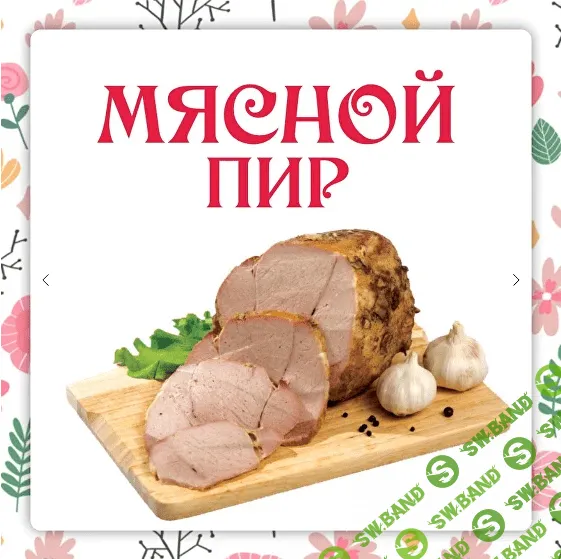 [Ленивый кулинар] Мясной пир (2023)