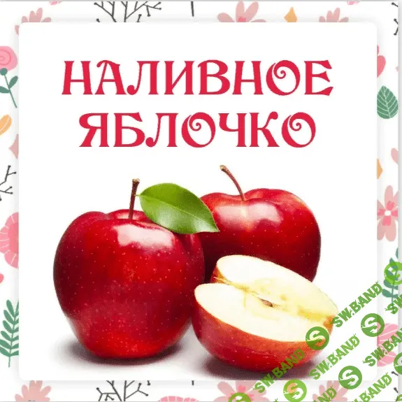 [Ленивый кулинар] Наливное яблочко (2023)