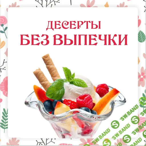 [Ленивый кулинар, Ольга Данчук, Елена Воронцова] Десерты без выпечки (2023)