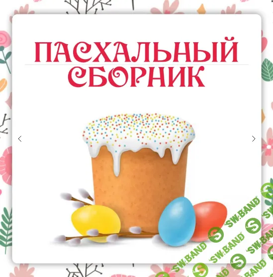 [Ленивый кулинар] Пасхальный сборник (2024)