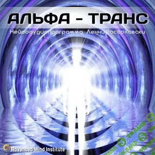 [Ленни Россоловски] Альфа Транс