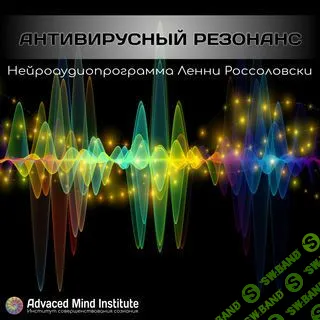 [Ленни Россоловски] Антивирусный резонанс