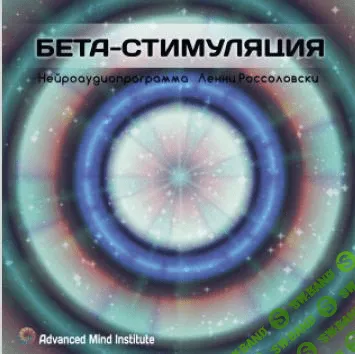 [Ленни Россоловски] Бета-стимуляция