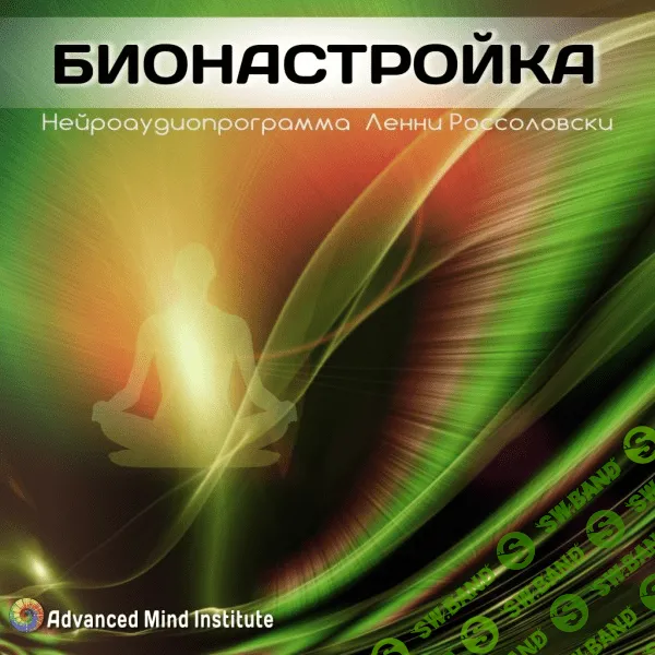 [Ленни Россоловски] Бионастройка (2014)