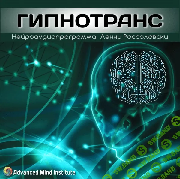 [Ленни Россоловски] Гипнотранс