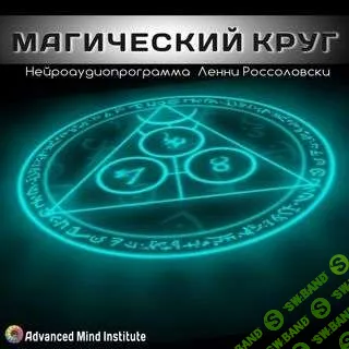 Ленни Россоловски - Магический круг