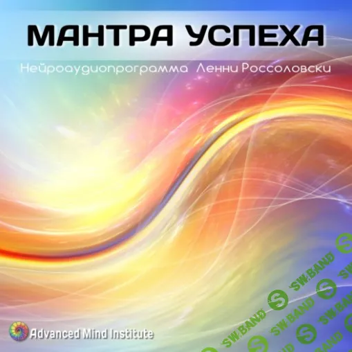 [Ленни Россоловски] Мантра успеха
