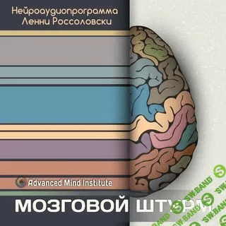 [Ленни Россоловски] Мозговой штурм