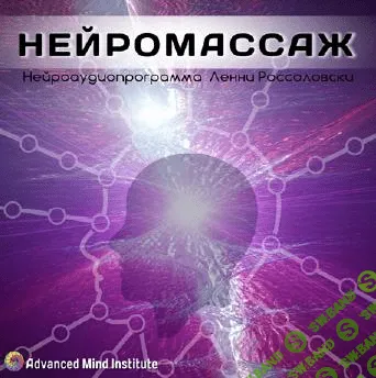 [Ленни Россоловски] Нейромассаж