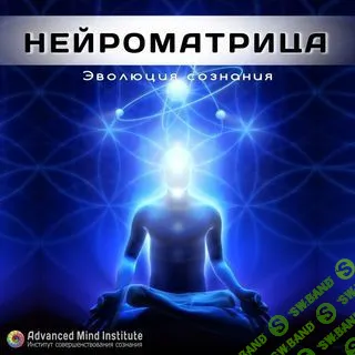 Ленни Россоловски - Нейроматрица 1-9