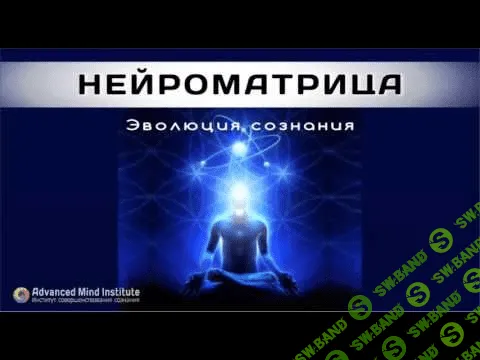 [Ленни Россоловски] Нейроматрица - 5-ый уровень