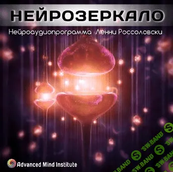 [Ленни Россоловски] Нейрозеркало