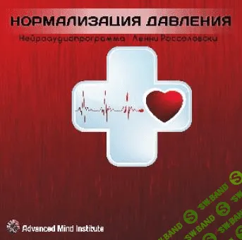 [Ленни Россоловски] Нормализация давления (2015)