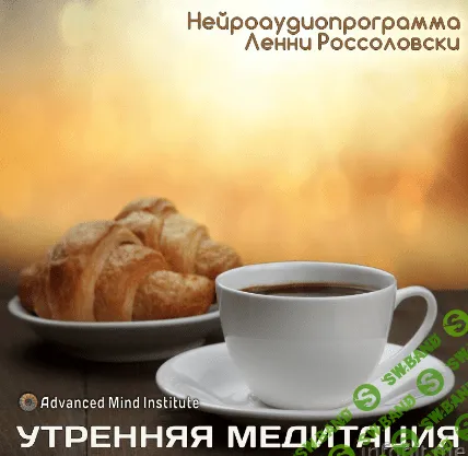[Ленни Россоловски] Утренняя медитация (заменитель кофе)