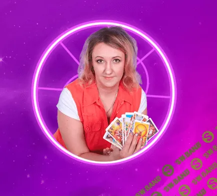 [Leoka] Мастер класс по годовому раскладу на таро (2023)