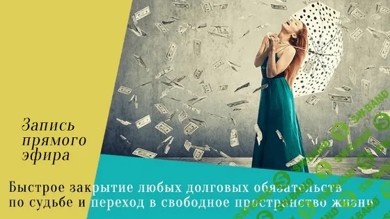 [Леонид Каюм] Быстрое закрытие любых долговых обязательств по судьбе (2022)