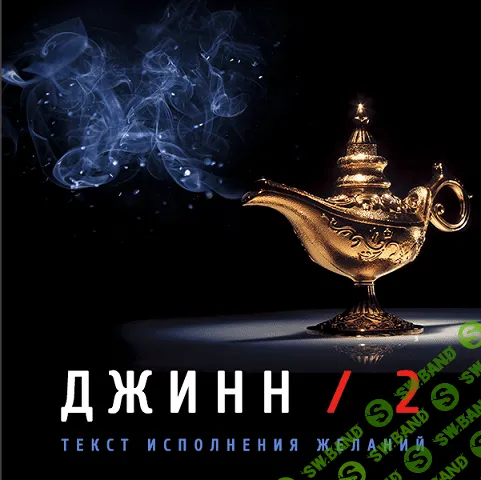 [Леонид Каюм] Джинн — 2 (2020)