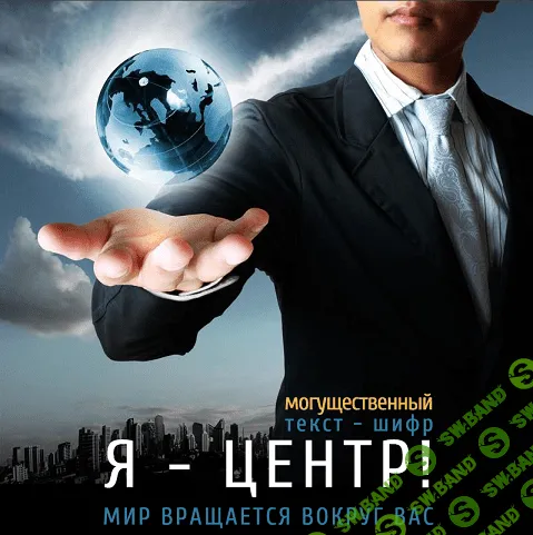 [Леонид Каюм] Я — центр! (2020)