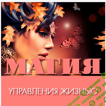 [Леонид КАЮМ] Магия управления жизнью